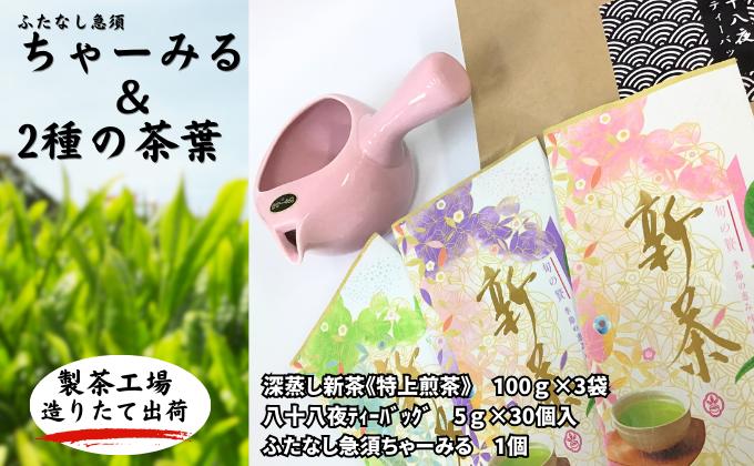 【ふるさと納税】ふたなし急須「ちゃーみる」　特選　深蒸し新茶《特上煎茶》と八十八夜ティーバッグ　　【 袋井市 】　お届け：2024年6月初旬～2025年4月中旬