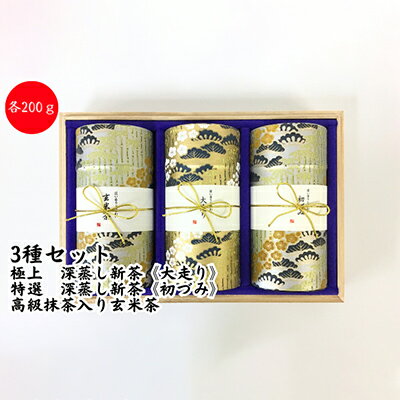 [極上 深蒸し新茶[大走り]・特選 深蒸し新茶[初づみ]・高級抹茶入り玄米茶]各200g桐箱ギフト お届け:6月初旬〜