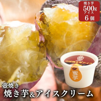 【アイスと焼き芋セット】つぼやきいもアイスクリーム 6個 壺でじっくり焼いた冷凍つぼやきいも 500g 国産 スイーツ 焼き芋 さつまいも 袋井市 セット 　【 お菓子 おやつ 濃厚ミルク 天然スイーツ 食後 デザート 】