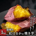 【ふるさと納税】【紅はるか】壺でじっくり焼いた冷凍つぼやきいも 1Kg 国産 スイーツ 焼き芋 さつまいも 袋井市　【 おやつ 天然スイーツ 小腹 お茶のお供 野菜 冷凍焼きいも 】