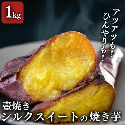 【シルクスイート】壺でじっくり焼いたつぼやきいも 1Kg 国産 スイーツ 焼き芋 さつまいも 袋井市　【 おやつ 天然スイーツ 小腹 お茶のお供 野菜 冷凍焼きいも 】