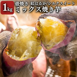 【ふるさと納税】【シルクスイート・紅はるか】壺でじっくり焼いたつぼやきいも 1Kg おすすめミックスセット 国産 スイーツ 焼き芋 さつまいも 袋井市　【 おやつ 天然スイーツ 小腹 お茶のお供 野菜 焼き芋食べ比べ 冷凍焼きいも 】