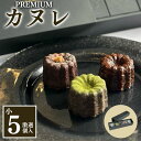 【ふるさと納税】銅型・蜜蝋使用!こだわりのプレミアムカヌレ(小5種類各1個 計5個セット) お菓子 スイーツ 焼き菓子 ティータイム コーヒータイム おやつ 洋菓子