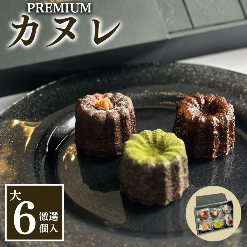 【ふるさと納税】銅型・蜜蝋使用!こだわりのプレミアムカヌレ(大6種類各1個 計6個セット) お菓子 スイーツ 焼き菓子 ティータイム コーヒータイム おやつ 洋...
