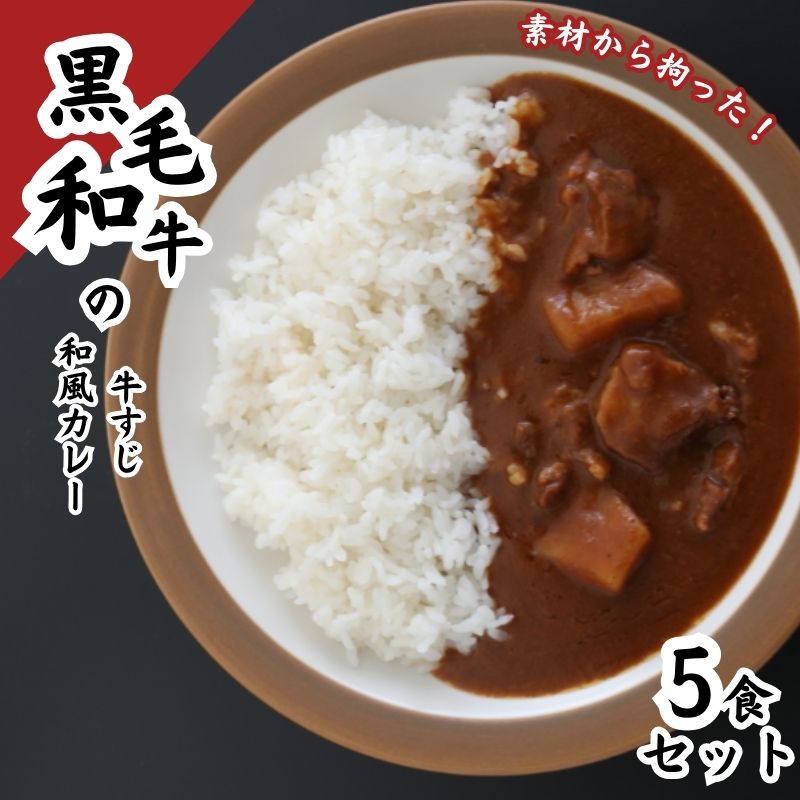 黒毛和牛の牛すじ和風カレー 5食セット 惣菜 レトルト 本格派 レトルトカレー 旨味 ギフト 贈り物 ランチ 夕飯 牛すじカレー