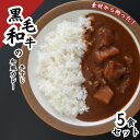 21位! 口コミ数「0件」評価「0」黒毛和牛の牛すじ和風カレー　5食セット　【 惣菜 レトルト 本格派 レトルトカレー 旨味 ギフト 贈り物 ランチ 夕飯 牛すじカレー 】