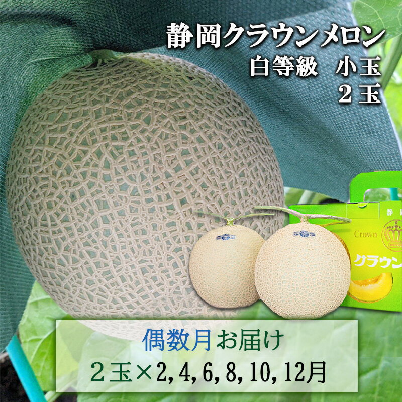 【ふるさと納税】【偶数定期便】クラウンメロン【並(白等級)】小玉(1.1kg前後)2玉入り 果物 メロン青肉 フルーツ デザート 高級メロンブランド 高級メロン ブランドメロン