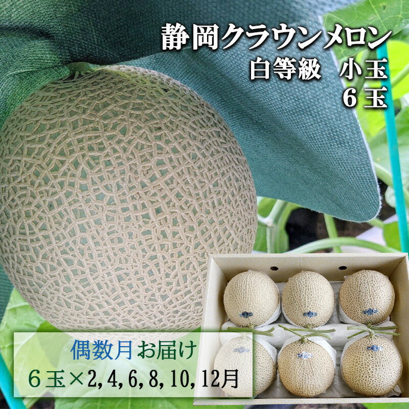 【ふるさと納税】【偶数定期便】クラウンメロン【並...の商品画像