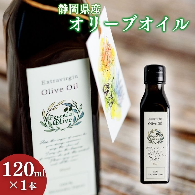 15位! 口コミ数「0件」評価「0」静岡県産オリーブオイル（120ml） 　【 調味料 食用油 植物オイル 食卓 エキストラバージン 爽やかな香り ドレッシング 】