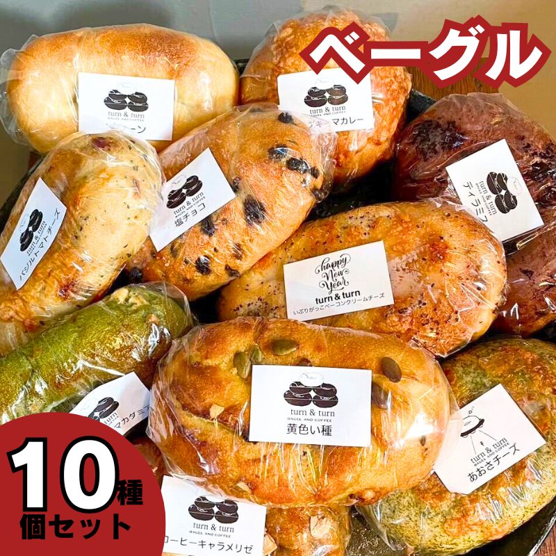 ベーグル 人気セット詰め合わせ 10個 [ パン もっちり ベーグル詰め合わせ ベーグルセット 食べ比べ ベーグル食べ比べ パンセット パン詰め合わせ ]