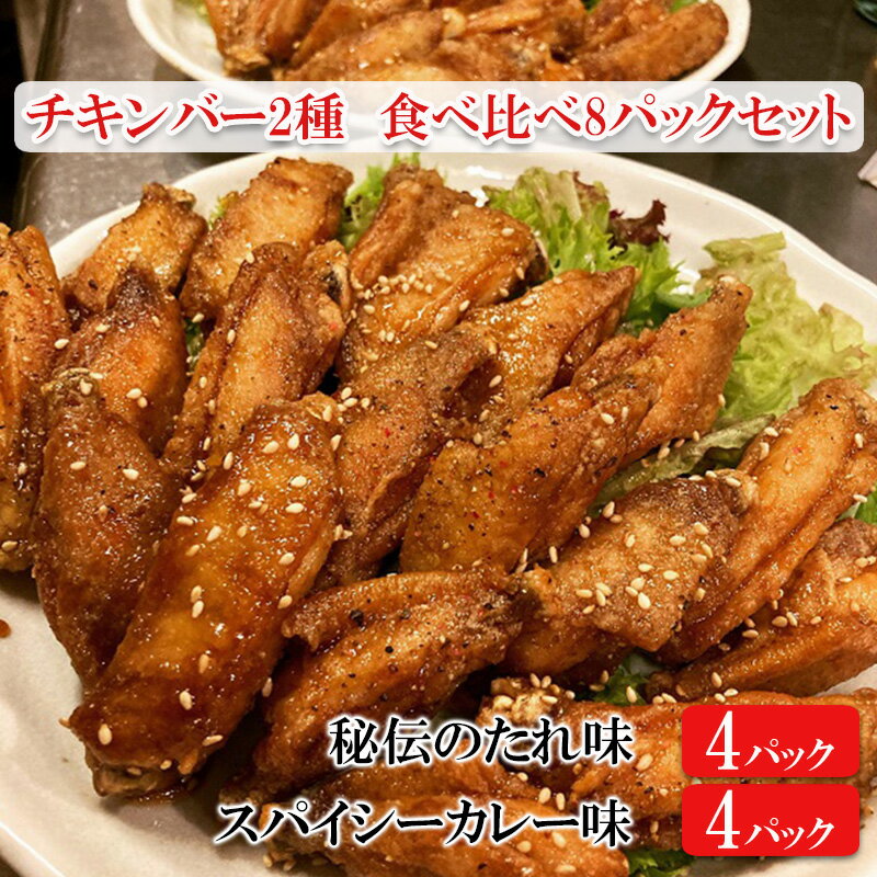 チキンバー2種 食べ比べセット(計8パック)[秘伝のたれ味:4パック スパイシーカレー味:4パック] [ 惣菜 おかず お酒のお供 キャンプ飯 アウトドア飯 パーティ ギフト つまみ ]