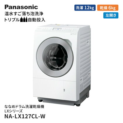 パナソニック 洗濯機 ななめドラム洗濯乾燥機 LXシリーズ 洗濯/乾燥容量：12/6kg マットホワイト NA-LX127CL-W ドア左開き 日本製　【 電化製品 家電 洗剤自動投入 ドラム式洗濯機 ドラム式洗濯乾燥機 】