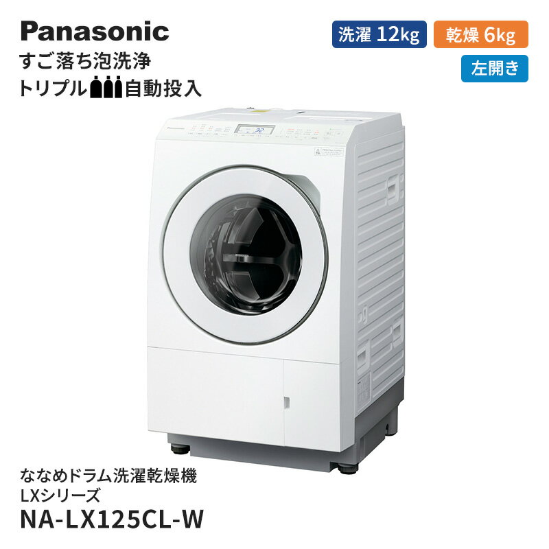 パナソニック 洗濯機 ななめドラム洗濯乾燥機 LXシリーズ 洗濯/乾燥容量:12/6kg マットホワイト NA-LX125CL-W ドア左開き 日本製 [ 電化製品 家電 洗剤自動投入 ドラム式洗濯機 ドラム式洗濯乾燥機 ]