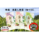 【ふるさと納税】特選 深蒸し新茶《初づみ》(100g×3) お届け:5月初旬~