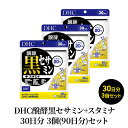 【ふるさと納税】DHC醗酵黒セサミン+スタミナ30日分 3個(90日分)セット