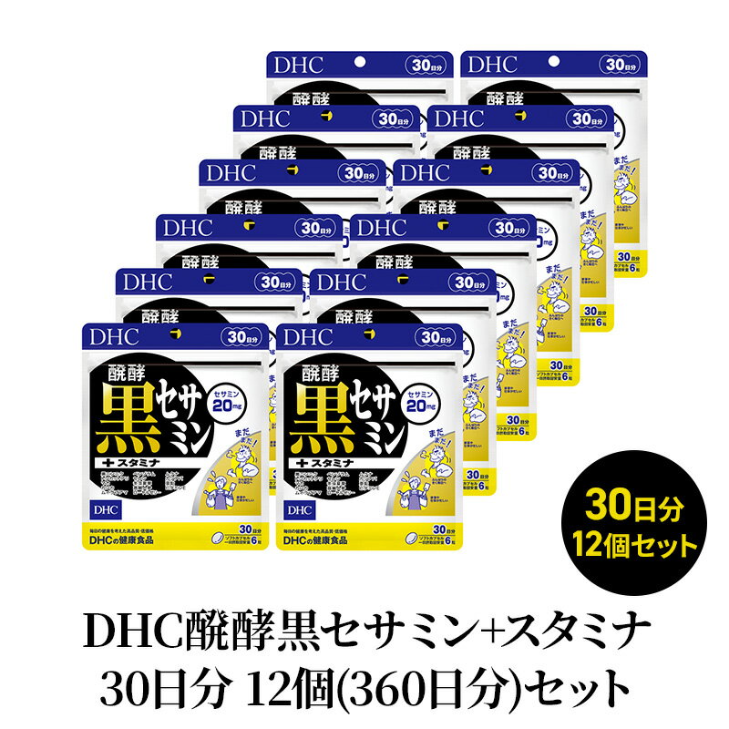DHC醗酵黒セサミン+スタミナ30日分 12個(360日分)セット