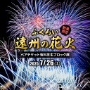 【ふるさと納税】限定50セット ふくろい遠州の花火(7月26日)ペアチケット有料芝生ブロック席 お届け:2025年7月上旬~2025年7月中旬まで