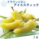 【ふるさと納税】クラウンメロン アイススティック 7本(約40g×7本)【配送不可:離島】 果物類 メロン青肉