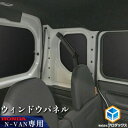 【ふるさと納税】ホンダ バン N-VAN用 ウィンドウパネル5枚セット