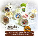 【ふるさと納税】Migelaの人気ジェラート 14個 食べ比べ セット 定番6種+季節のおまかせ8種 ジェラート アイス デザート Migela 静岡 袋井市