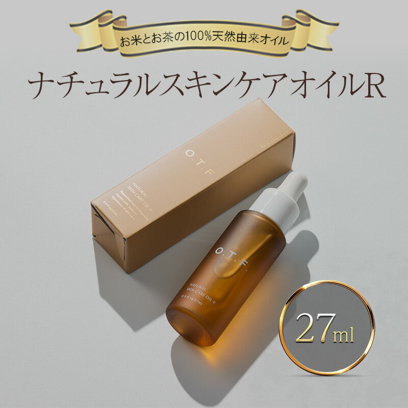 【ふるさと納税】ナチュラルスキンケアオイルR 美容 オイル スキンケア