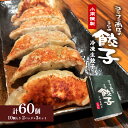 【ふるさと納税】小南謹製 手包み冷凍生餃子 3セット (10個入り×6パック) 計60個 餃子 ぎょうざ ギョーザ 生餃子 冷凍 惣菜 中華惣菜 点心 おかず ...