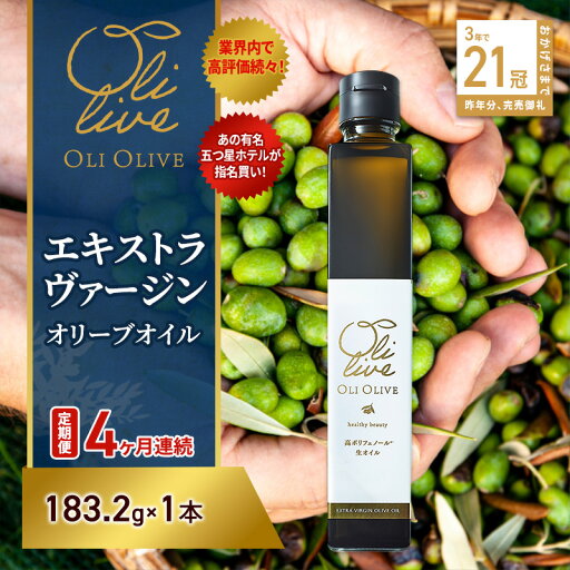 【ふるさと納税】【五つ星ホテル指名買い】 トスカーナ産 エキストラ バージン オリーブオイル (183.2g×1本)【定期便4ヶ月連続】 調味料 油 オリーブ油 食用油 静岡県 袋井市 【ふるさと納税】【五つ星ホテル指名買い】 トスカーナ産 エキストラ バージン オリーブオイル (183.2g×1本)【定期便4ヶ月連続】 調味料 油 オリーブ油 食用油 静岡県 袋井市