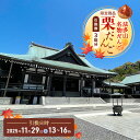 【ふるさと納税】法多山名物だんご限定商品 栗だんご 【引換日時:2025年11月29日(土)13時~16時】 だんご チケット 袋井市 お届け:2025年11月9日~11月23日まで