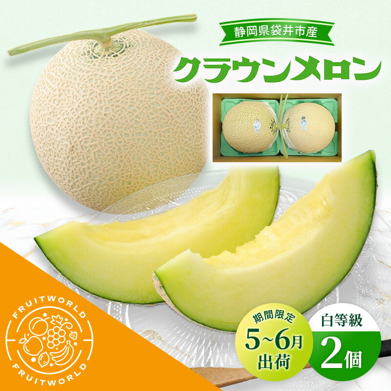 【ふるさと納税】【5月～6月 期間限定出荷】 こだわり クラウンメロン 2個 白 1.3kg×2 クラウン メロン..