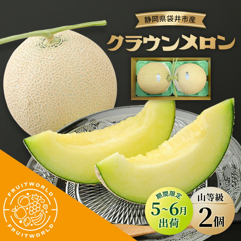【ふるさと納税】【5月～6月 期間限定出荷】 こだわり クラウンメロン 2個 山 1.3kg×2 クラウン メロン..