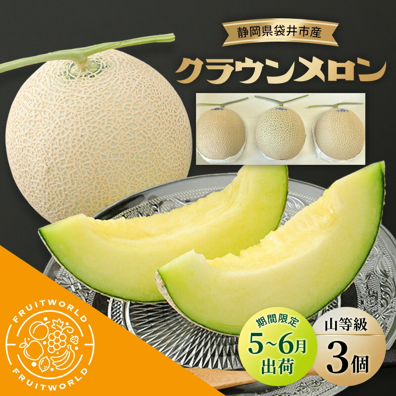 【ふるさと納税】【5月～6月 期間限定出荷】 こだわり クラウンメロン 3個 山 1.3kg×3 クラウン メロン めろん 山等級 静岡県 静岡 袋井市 贈答 高級 フルーツ 果物　お届け：2026年5月15日～2026年6月20日まで(4)