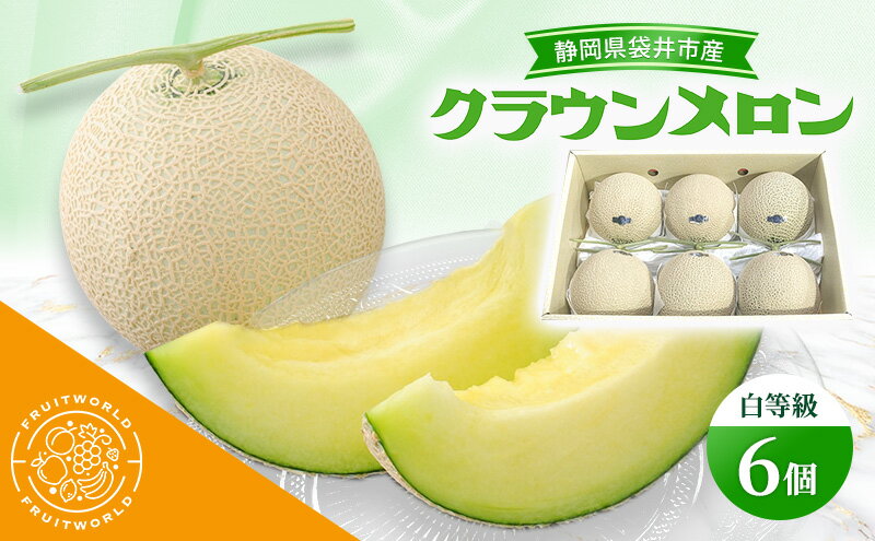【ふるさと納税】静岡県袋井市産 クラウンメロン 白等級 1.3kg 6個 静岡県 袋井市 メロン 白 フルーツ 果物 人気 1月～11月　お届け：2026年1月10日～2026年11月30日まで