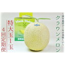 【ふるさと納税】【4ヶ月定期便】クラウンメロン(白等級)特大玉 1玉入 果物 フルーツ デザート メロン マスクメロン 青肉 高級 ギフト 贈り物 静岡県産 ...