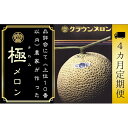 【ふるさと納税】【4ヶ月定期便】『クラウンメロン ”極メロン” 1玉 』 果物 フルーツ デザート メロン マスクメロン 青肉 高級 ギフト 贈り物 静岡県産...