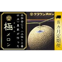 【ふるさと納税】【8ヶ月定期便】『クラウンメロン ”極メロン” 1玉 』 果物 フルーツ デザート メロン マスクメロン 青肉 高級 ギフト 贈り物 静岡県産...
