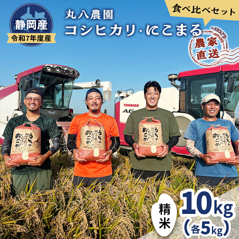 お米 令和7年度産静岡産コシヒカリ・にこまる精米食べ比べセット各5kg 計10kg 米 コメ こしひかり コシヒカリ にこまる 精米 白米 食べ比べ 袋井市 静岡県