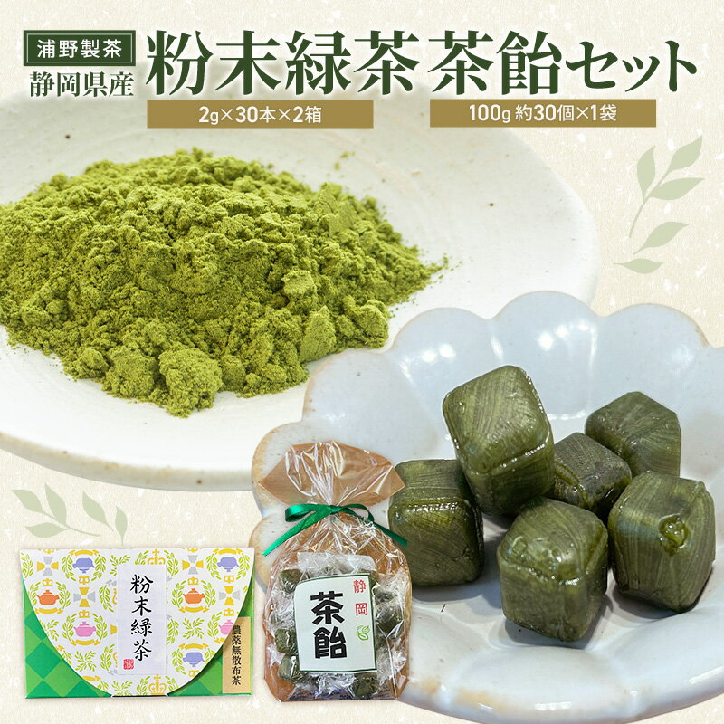 浦野製茶 静岡県産 粉末緑茶(2g×30本)×2箱 茶飴(100g 約30個)×1袋 セット 緑茶 お茶 日本茶 飴 キャンディー 菓子 静岡県 袋井市