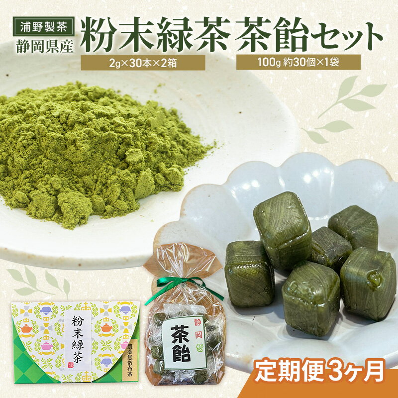 [定期便3ヶ月]浦野製茶 静岡県産 粉末緑茶(2g×30本)×2箱 茶飴(100g 約30個)×1袋 セット 緑茶 お茶 日本茶 飴 キャンディー 菓子 静岡県 袋井市
