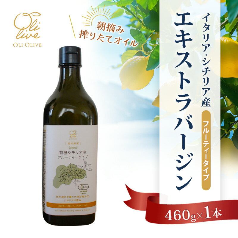 有機栽培 朝摘み シチリア産 エキストラバージン オリーブ オイル 1本 オーガニック 調味料 油 オリーブ油 食用油 ギフト 袋井市 静岡県 お届け:2025年12月15日〜2025年12月18日まで