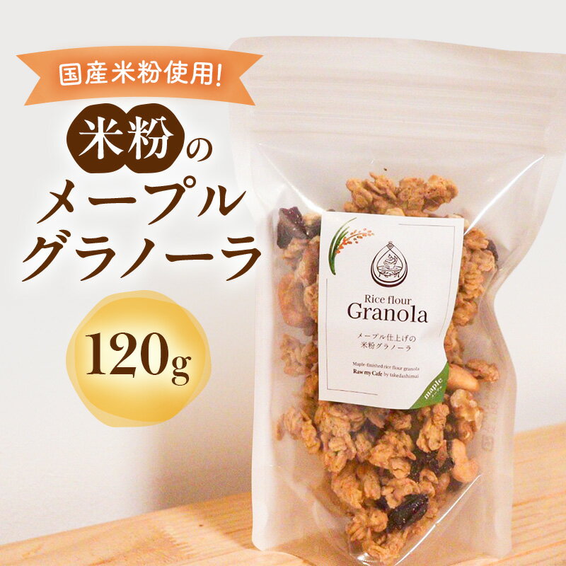 米粉のメープルグラノーラ 120g グラノーラ シリアル 米粉 オートミール グルテンフリー 食物繊維 袋井市 静岡県