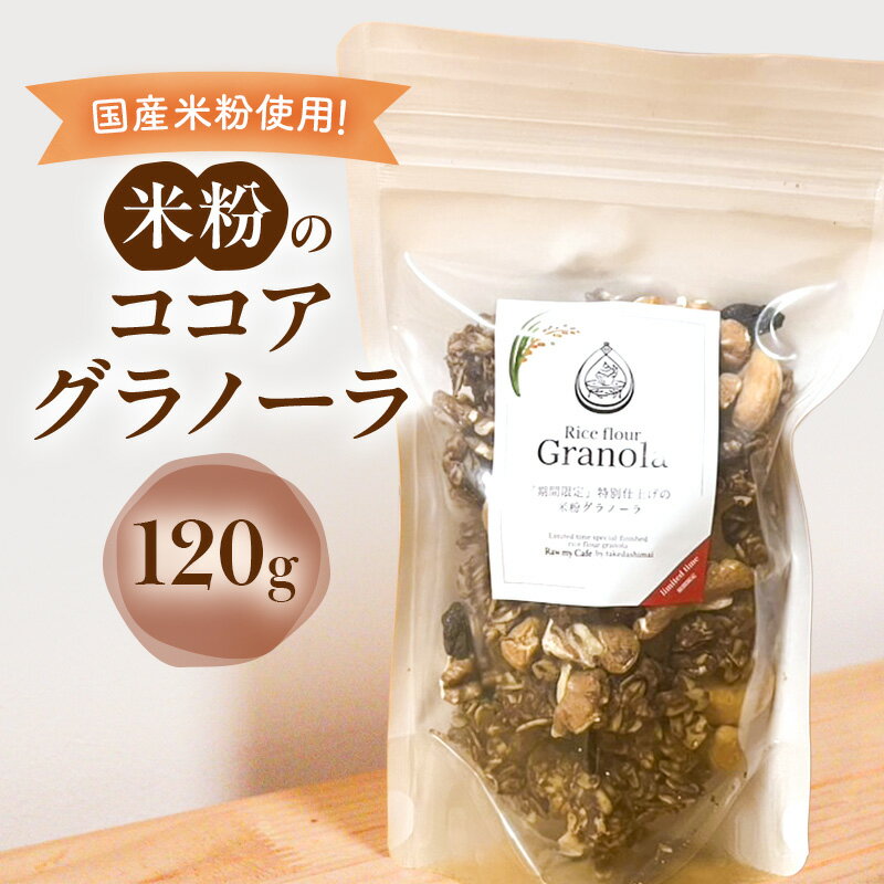 米粉のココアグラノーラ 120g グラノーラ シリアル 米粉 オートミール グルテンフリー 食物繊維 袋井市 静岡県