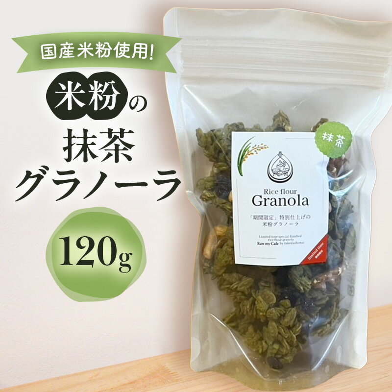 米粉の抹茶グラノーラ 120g グラノーラ シリアル 米粉 オートミール グルテンフリー 食物繊維 袋井市 静岡県