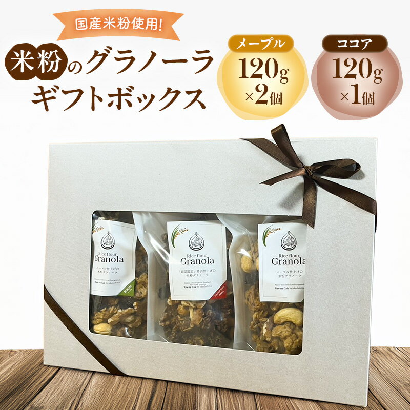 米粉のグラノーラギフトボックス(メープル120g×2個・ココア120g×1個) グラノーラ シリアル 米粉 オートミール グルテンフリー 食物繊維 セット 食べ比べ 袋井市 静岡県