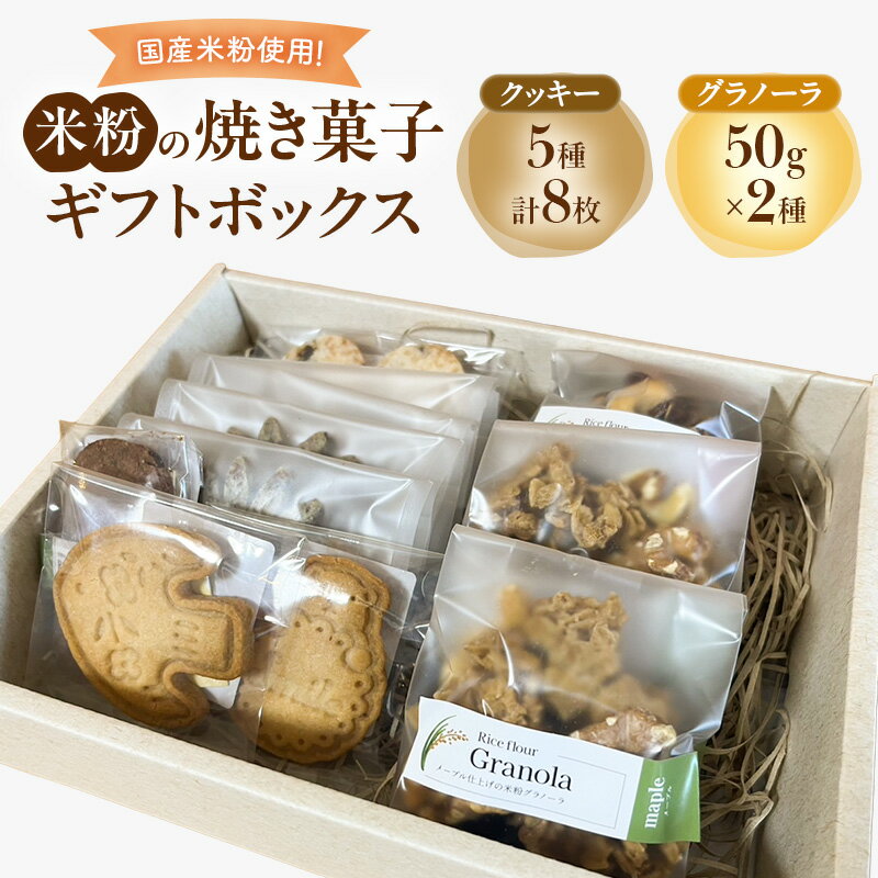 米粉の焼き菓子ギフトボックス(クッキー(メープル2枚・チョコチップ1枚・レーズン1枚・紅茶2枚・ほうじ茶2枚))・グラノーラ(メープル50g×2袋・ココア50g ×1袋))菓子 スイーツ セット 袋井市 静岡県