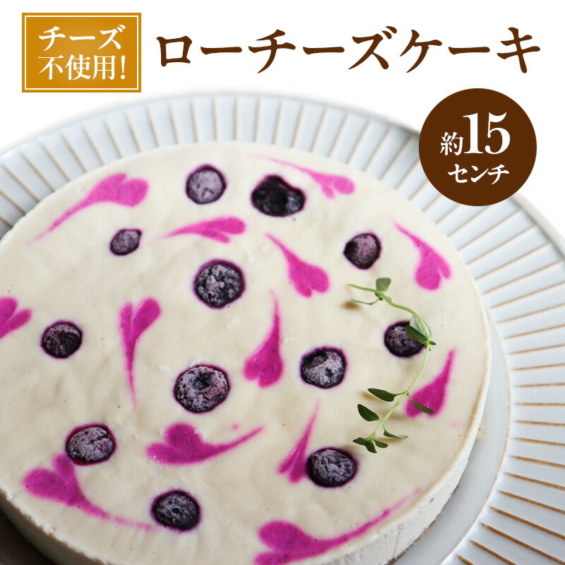 ローチーズケーキ 15センチ ケーキ チーズケーキ スイーツ ロースイーツ お菓子 小麦粉不使用、動物性食品不使用、白砂糖不使用 袋井市 静岡県