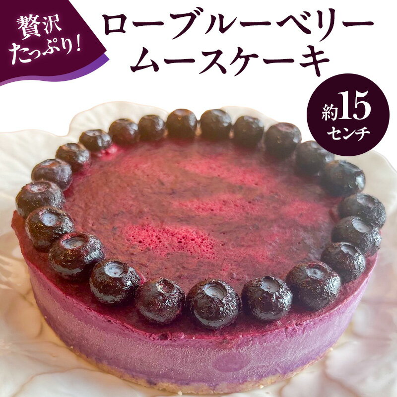 ローブルーベリームースケーキ 15センチ ケーキ ムースケーキ スイーツ ロースイーツ お菓子 小麦粉不使用、動物性食品不使用、白砂糖不使用 袋井市 静岡県 お届け:2026年7月1日〜10月31日まで
