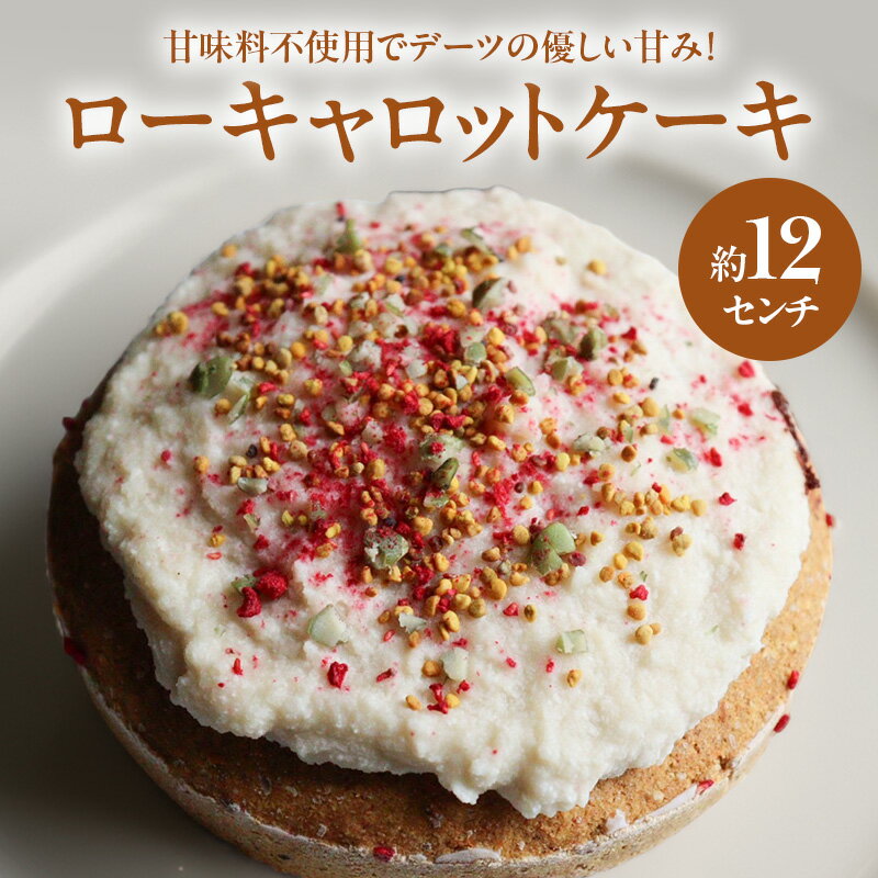 ローキャロットケーキ 12センチ ケーキ キャロットケーキ にんじんケーキ スイーツ ロースイーツ お菓子 小麦粉不使用、動物性食品不使用、白砂糖不使用 袋井市 静岡県