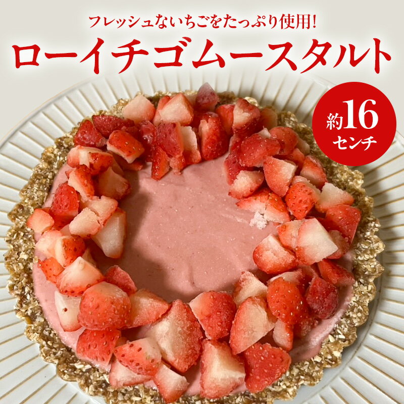 ローイチゴムースタルト 16センチ ケーキ チ タルト ムースタルト いちご スイーツ ロースイーツ お菓子 小麦粉不使用、動物性食品不使用、白砂糖不使用 袋井市 静岡県 お届け:2025年11月1日〜2026年4月30日まで