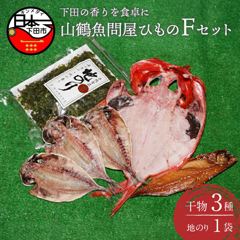 【ふるさと納税】 干物 無添加 金目鯛 減塩 セット 詰め合わせ ギフト 魚 日本一 あじ 真あじ さば みりん干し 海苔 地のり 3種 山鶴魚問屋 ひものFセット･･･