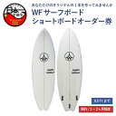 【ふるさと納税】 サーフボード オーダー券 ショートボード アウトドア スポーツ用品 サーフィン 海 アクティビティ マリンスポーツ レジャー 白浜マリーナ 白浜海岸 静岡 下田 伊豆